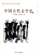 中国古代文学史  下