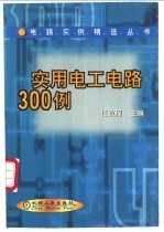 实用电工电路300例