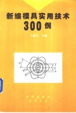 新编模具实用技术300例