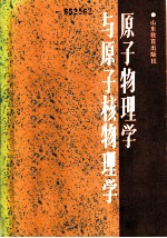 原子物理学与原子核物理学