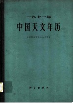 1971年中国天文年历