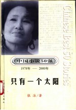 中国小说50强  第5辑  1978年-2000年  只有一个太阳