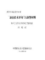 “新的技术革命”与新型材料