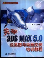 突破3DS MAX 5.0效果图与动画实例培训教程