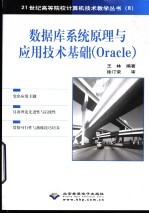 数据库系统原理与应用技术基础 Oracle