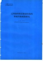 辽河油田热 采驱油实验的核磁共振成像研究