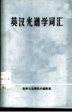 英汉光谱学词汇