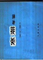 寒潮年鉴 1961.9-1962.5