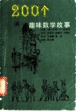 200个趣味数学故事