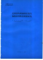 辽河非均质油田注蒸汽加泡沫剂数值模拟研究