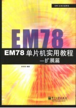 EM78单片机实用教程 扩展篇