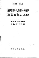 液蜡氧化制取仲醇及其聚氧乙基醚 兼论直馏煤油馏分的化工利用