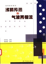 沸腾传热和气液两相流