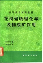 花岗岩物理化学及铀成矿作用