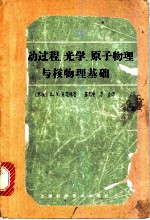 波动过程、光学、原子物理与核物理基础