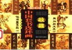 中国套书连环画精品收藏图鉴 20世纪70至90年代 4 古代题材