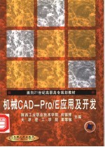 机械CAD-Pro/E应用及开发