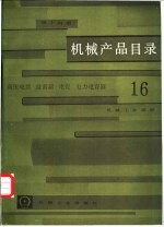 机械产品目录 第16册 高压电器 避雷器 电瓷 电力电容器