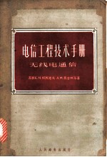 电信工程技术手册 第8卷 无线电通信