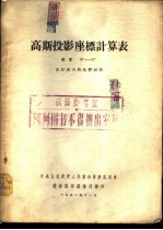 高斯投影座标表 纬度30°-57° 克拉索夫斯基椭圆体