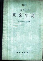 1962年天文年历