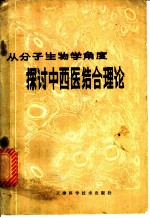 从分子生物学角度探讨中西医结合理论