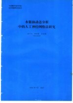 水驱油动态分析中的人工神经网络法研究