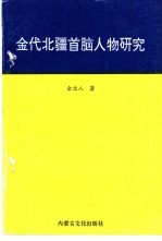 金代北疆首脑人物研究