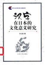 汉字在日本的文化意义研究