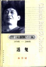 中国小说50强 第3辑 1978年-2000年 活鬼