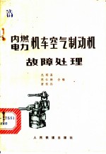 内燃电力机车空气制动机故障处理