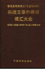 食品及相关专业科技日语外来语词汇大全 日英汉对照