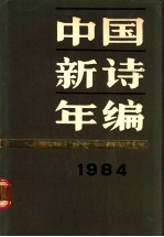 1984中国新诗年编