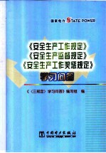 《安全生产工作规定》《安全生产监督规定》《安全生产工作奖惩规定》学习问答