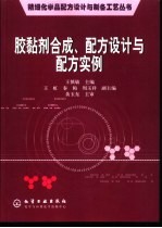 胶黏剂合成、配方设计与配方实例