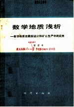 数学地质浅析 数学地质在勘探设计和矿山生产中的应用