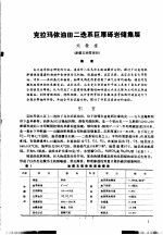 第二次国际石油工程会议论文集 第1册 克拉玛依油二迭系巨厚砾岩储集层