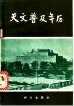 天文普及年历 1985