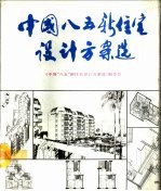 中国“八五”新住宅设计方案选