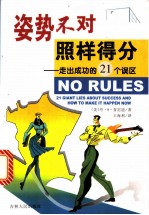 姿势不对 照样得分 走出成功的21个误区