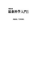 最新科学入门 2