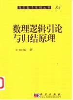 数理逻辑引论与归结原理