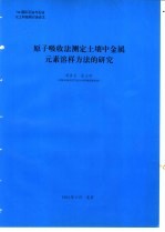 原子吸收法测定土壤中金属元素溶样方法的研究