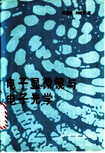 电子显微镜与电子光学