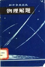 和中学生谈谈物理解题