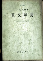 1964年天文年历