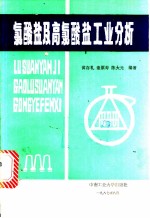 氯酸盐及高氯酸盐工业分析