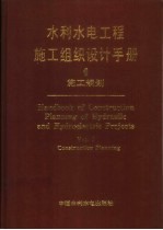 水利水电工程施工组织设计手册  第1卷  施工规划