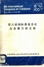 第八届国际催化会议大会报告译文集