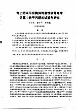 第二次国际石油工程会议论文集  第1册  海上钻采平台构件的腐蚀疲劳寿命估算中若干问题的试验与研究